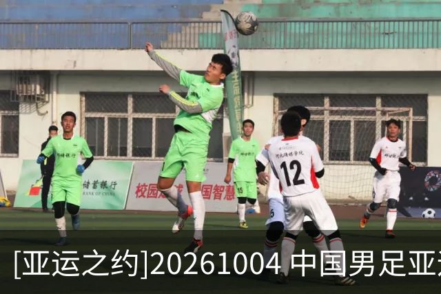 [亚运之约]20261004 中国男足亚运队 再登领奖台